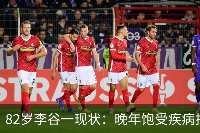 82岁李谷一现状：晚年饱受疾病折磨，与姐姐同在北京却很少见面