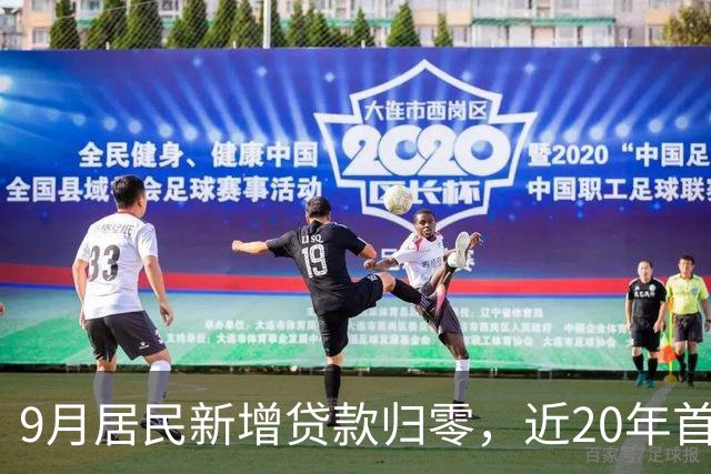 9月居民新增贷款归零，近20年首次，楼市真的触底了吗？