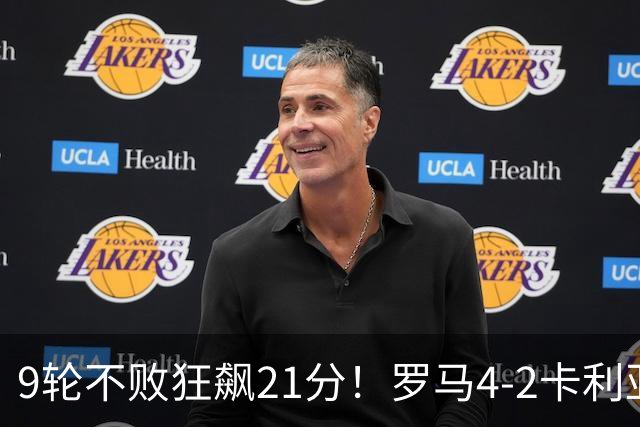 9轮不败狂飙21分！罗马4-2卡利亚里，19岁小将闪耀双响绝杀太疯狂