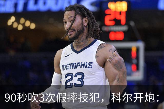 90秒吹3次假摔技犯，科尔开炮：联盟总在球员后面追