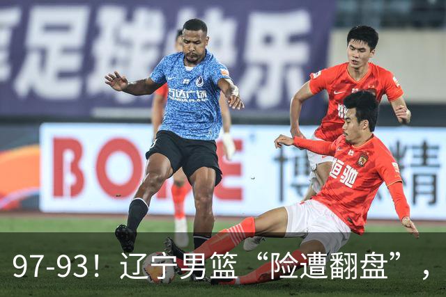 97-93！辽宁男篮“险遭翻盘”，幸亏对手“黄油手”，裁判引争议
