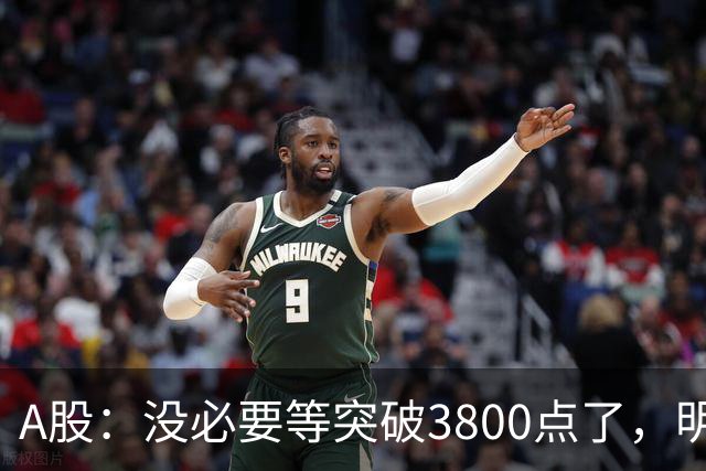 A股：没必要等突破3800点了，明天，股市或将迎来关键拐点