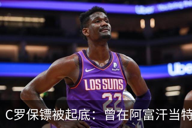 C罗保镖被起底：曾在阿富汗当特种兵的双胞胎兄弟