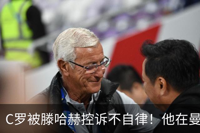 C罗被滕哈赫控诉不自律！他在曼联不仅罢训、而且偷懒！