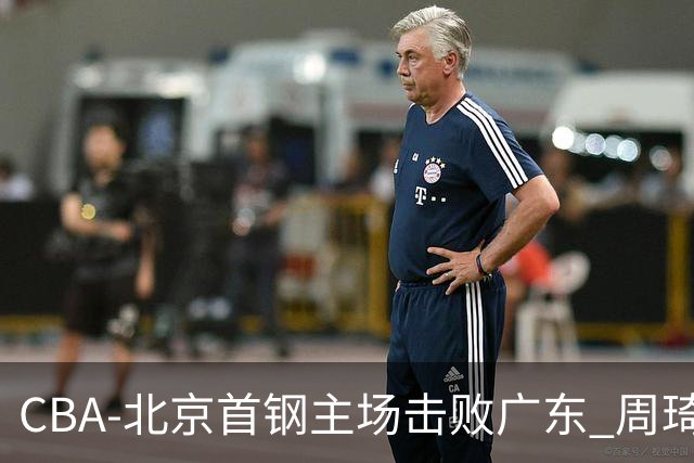 CBA-北京首钢主场击败广东 周琦强冲内线