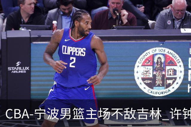 CBA-宁波男篮主场不敌吉林 许钟豪场边指挥