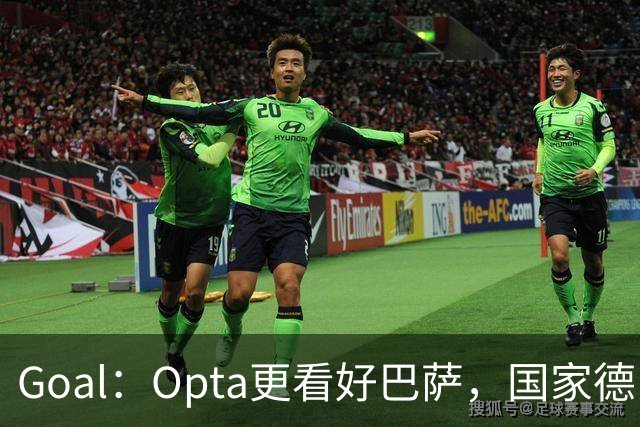 Goal：Opta更看好巴萨，国家德比胜率54.4%，皇马胜率仅26.1%