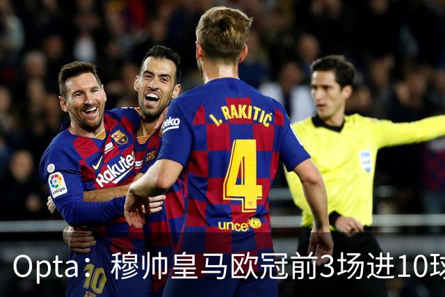 Opta：穆帅皇马欧冠前3场进10球，追平球队14-15赛季以来纪录