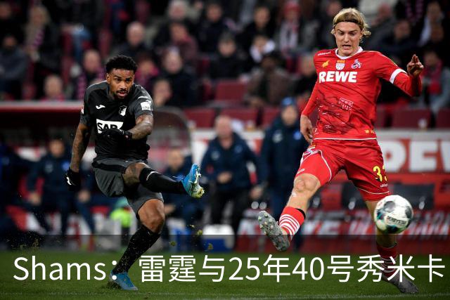 Shams：雷霆与25年40号秀米卡·皮维签下一份双向合同