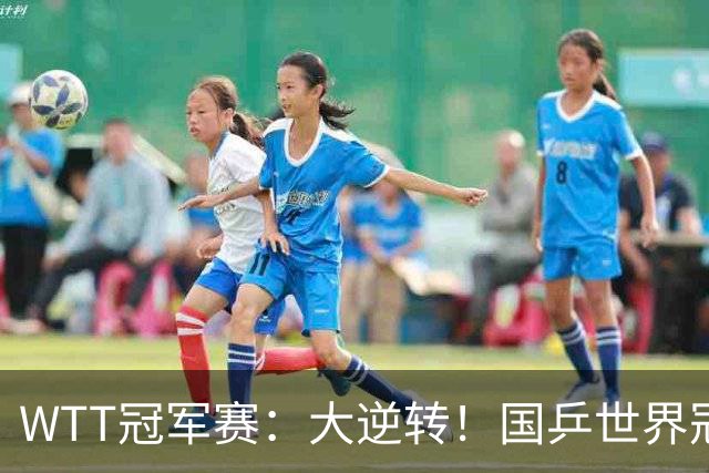 WTT冠军赛：大逆转！国乒世界冠军3:2逆转韩国名将，安宰贤3:2