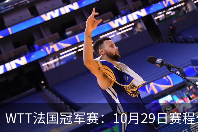 WTT法国冠军赛：10月29日赛程公布，梁靖崑温瑞博德比战，向鹏迎劲敌