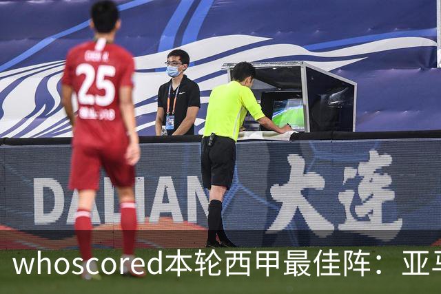 whoscored本轮西甲最佳阵：亚马尔、迪奥曼德领衔，姆巴佩在列